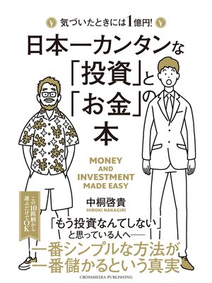 cover image of 日本一カンタンな「投資」と「お金」の本